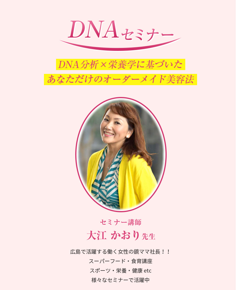 DNAセミナー「あなただけのオーダーメイド美容法」