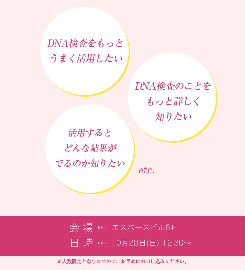 DNAセミナー「あなただけのオーダーメイド美容法」