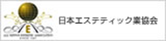 日本エステティック業協会