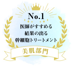 医師がすすめる結果の出る幹細胞トリートメント