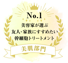 美容家が選ぶ友人・家族にすすめたい幹細胞トリートメント