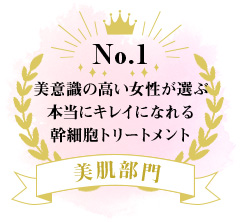 美意識の高い女性が選ぶ本当にキレイになれる幹細胞トリートメント