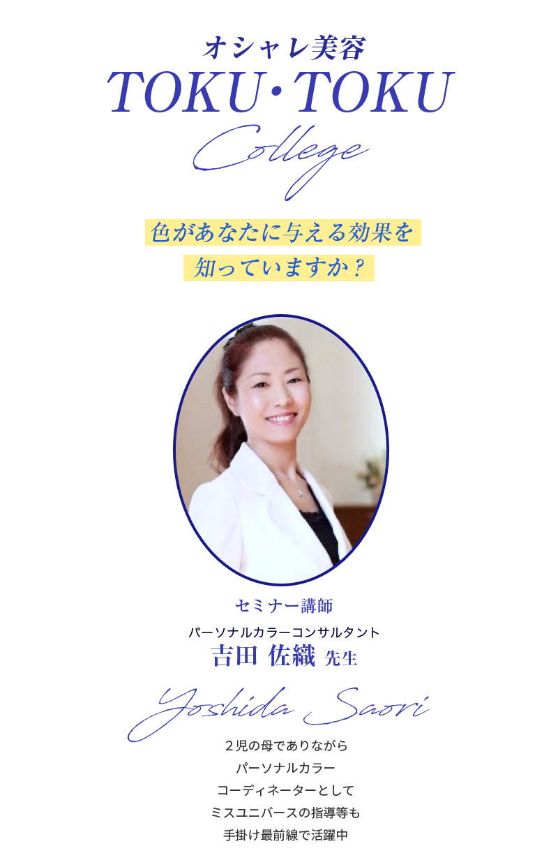 TOKU・TOKU College 色があなたに与える効果を知っていますか？