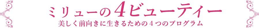ミリューの4ビューティー