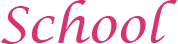 スクール